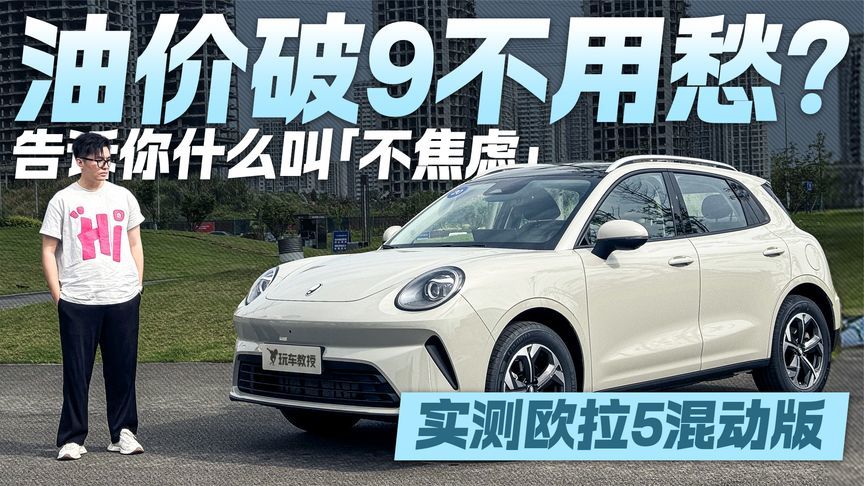 油价破9不用愁？实测欧拉5混动版 告诉你什么叫“不焦虑”