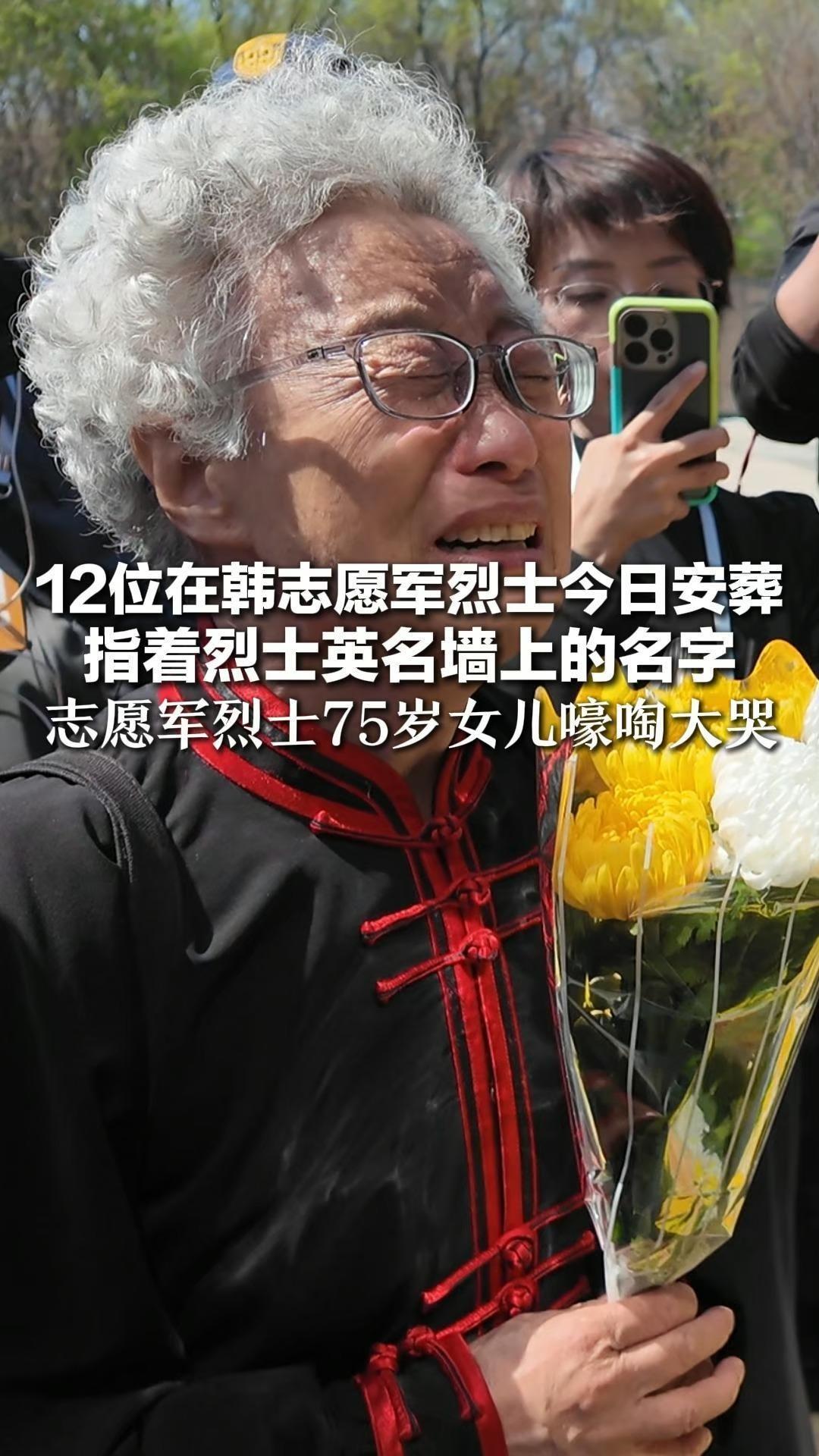 12位在韩志愿军烈士今日安葬 指着烈士英名墙上的名字 志愿军烈士75岁女儿嚎啕大哭 “他是我父亲”