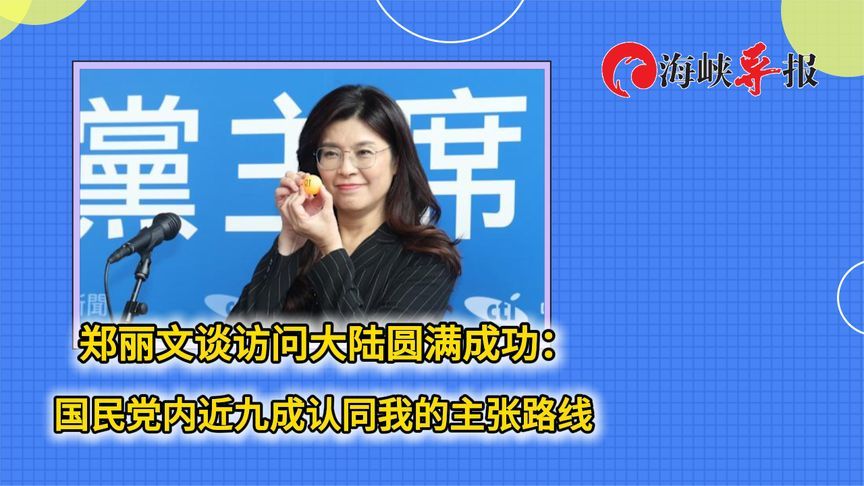 郑丽文谈访问大陆圆满成功：国民党内近九成认同我的主张路线