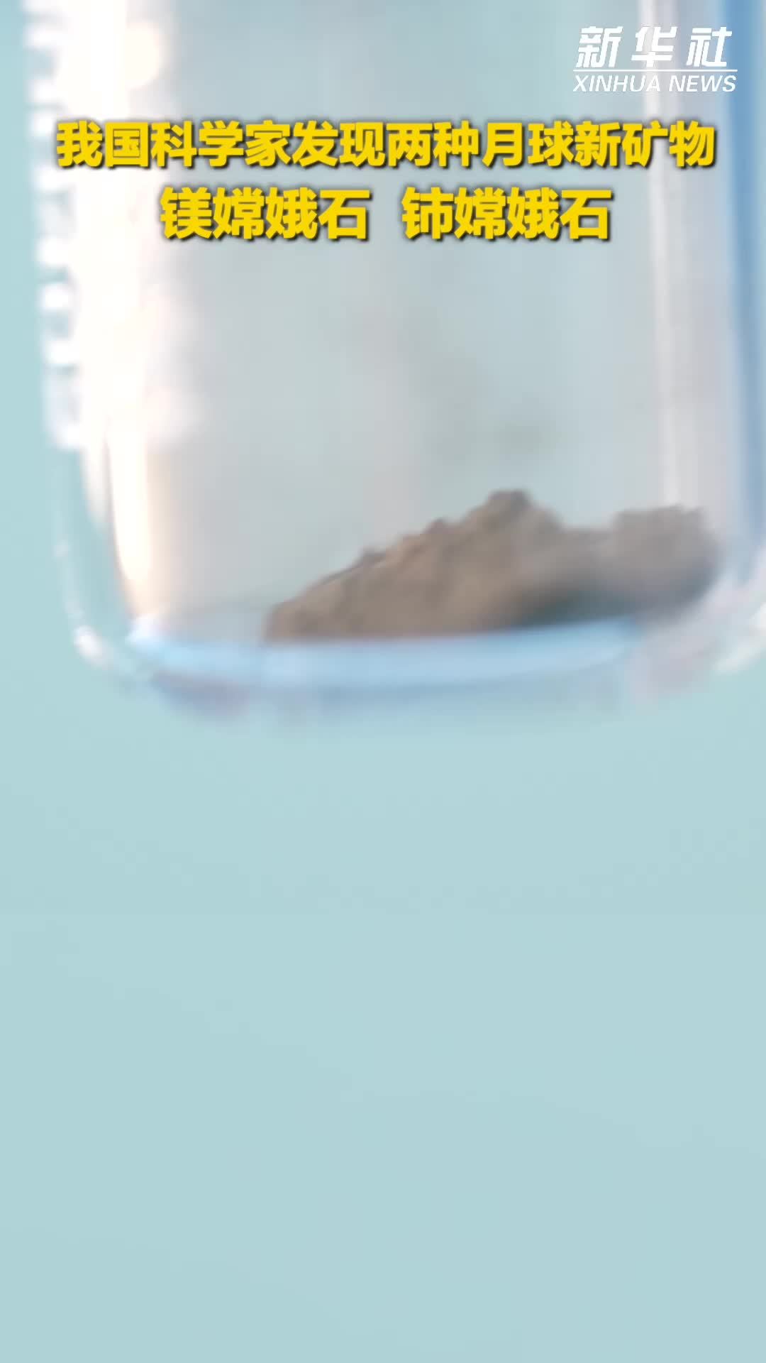 中国科学家发现两种月球新矿物镁嫦娥石、铈嫦娥石