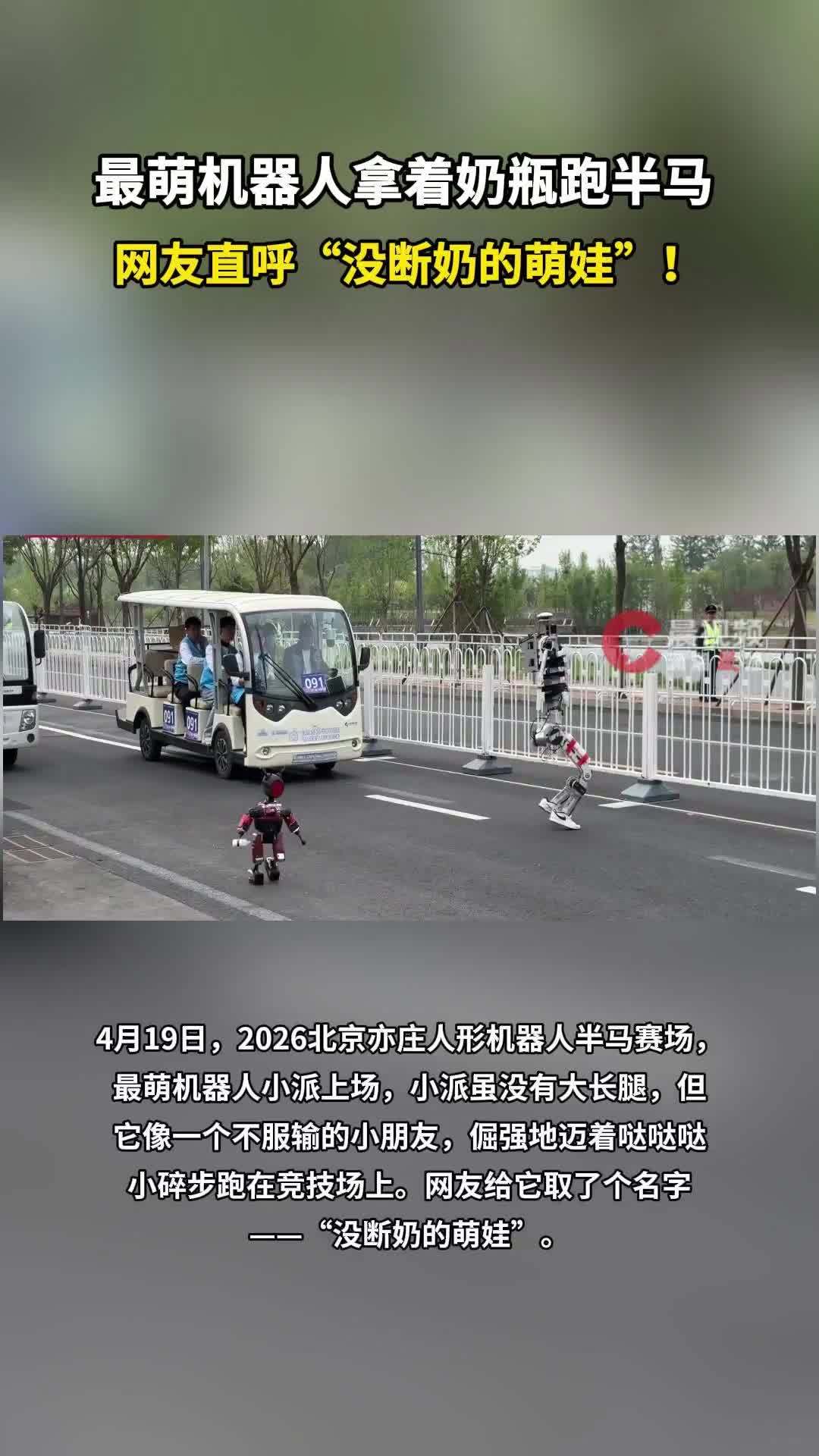 最萌机器人拿着奶瓶跑半马，网友直呼“没断奶的萌娃”