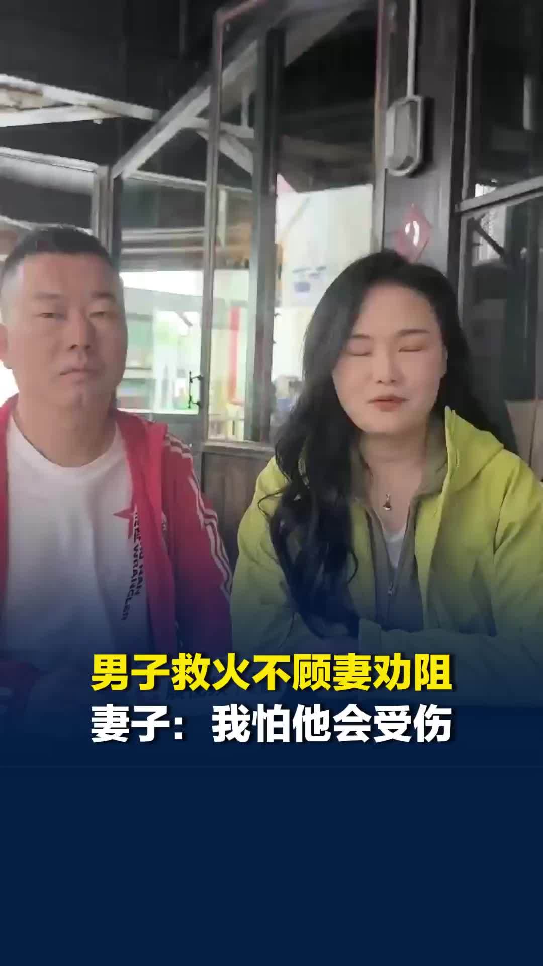 男子不顾妻子劝阻参与救火；当事人：我能处理所以必须去；妻子：我怕他会受伤会被烫到
