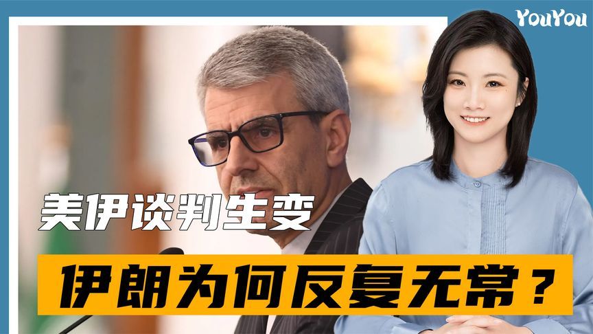 美伊谈判生变，伊朗为何反复无常？特朗普惯用套路，被伊朗学会了