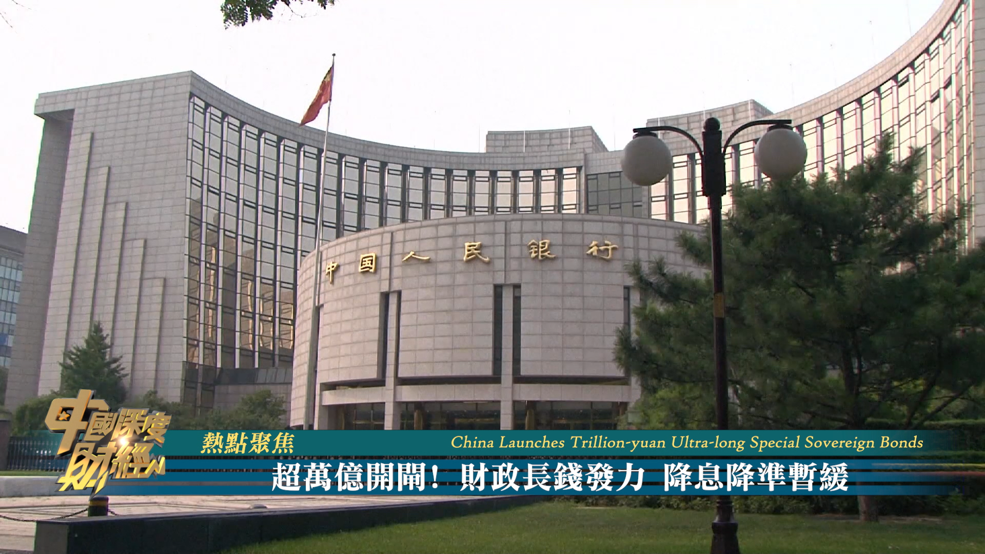 热点聚焦｜超万亿开闸！财政长钱发力 降息降准暂缓