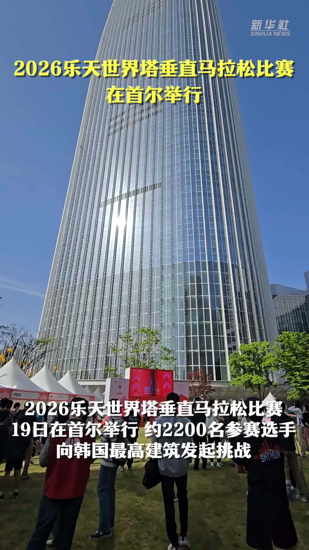 2026乐天世界塔垂直马拉松比赛在首尔举行