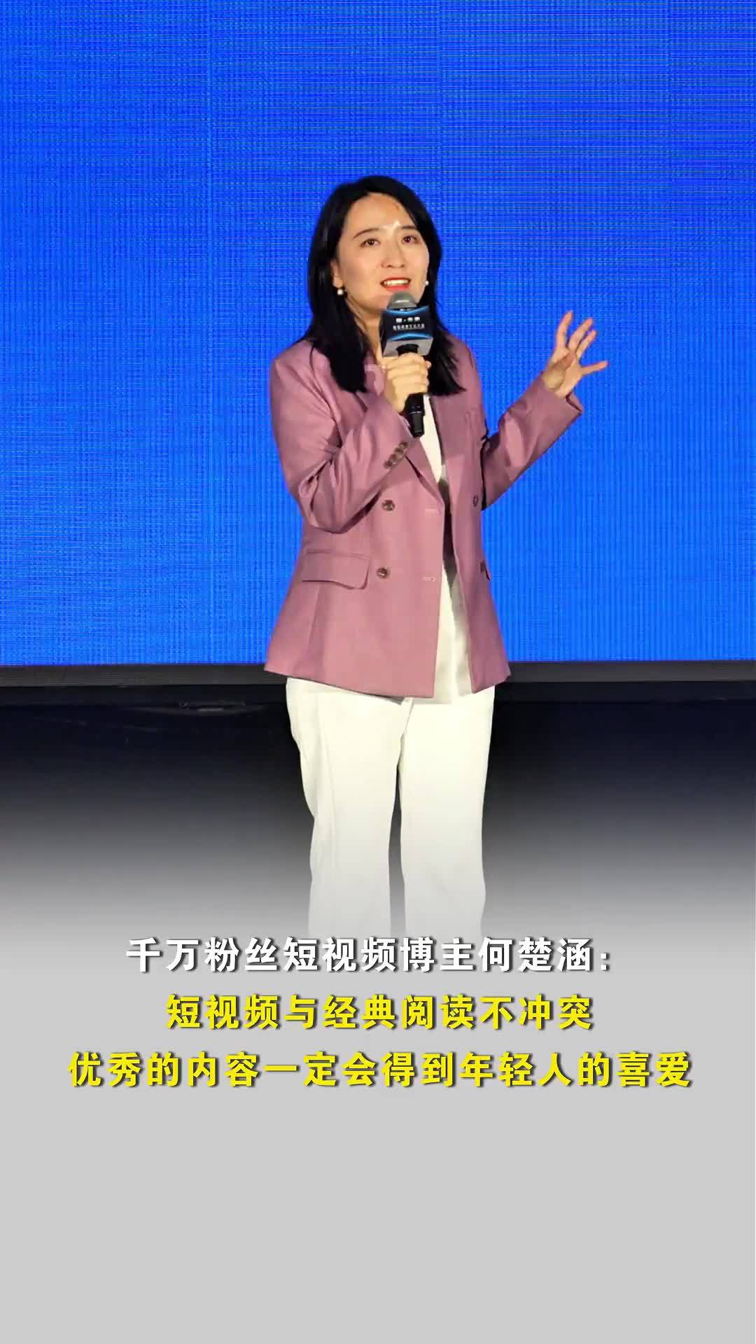 数智阅读生态大会丨千万粉丝博主何楚涵：短视频与经典阅读不冲突，好内容会受到喜爱