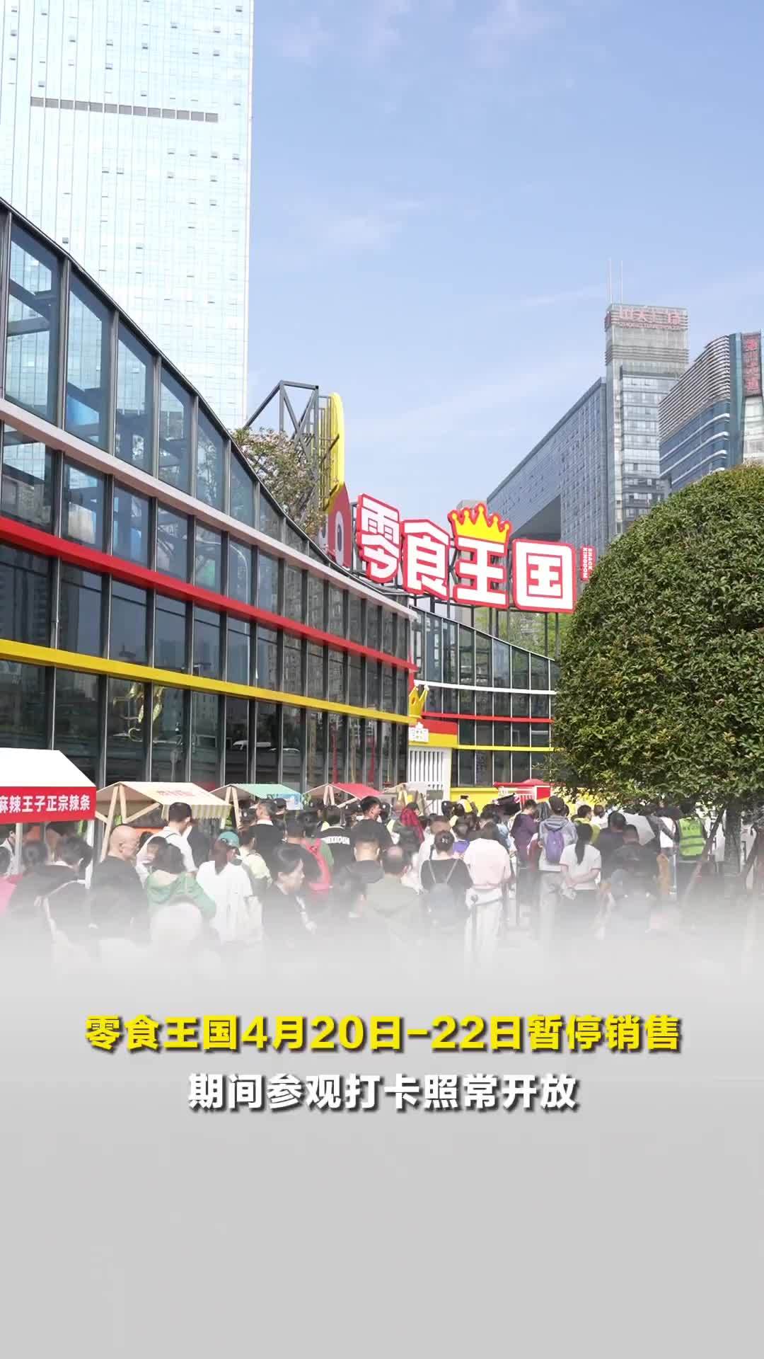客流远超预期！零食王国4月20日-22日暂停商品销售，期间正常开放参观