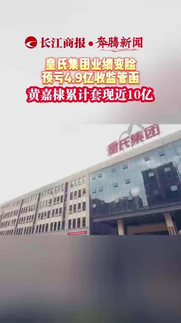 皇氏集团业绩变脸 预亏4.9亿收监管函 黄嘉棣累计套现近10亿 #皇氏集团
