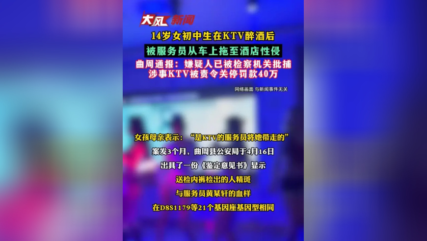 14岁女初中生在KTV醉酒后 被服务员从车上拖至酒店性侵 曲周通报：嫌疑人已被检察机关批捕 涉事KTV被责令关停罚款40万