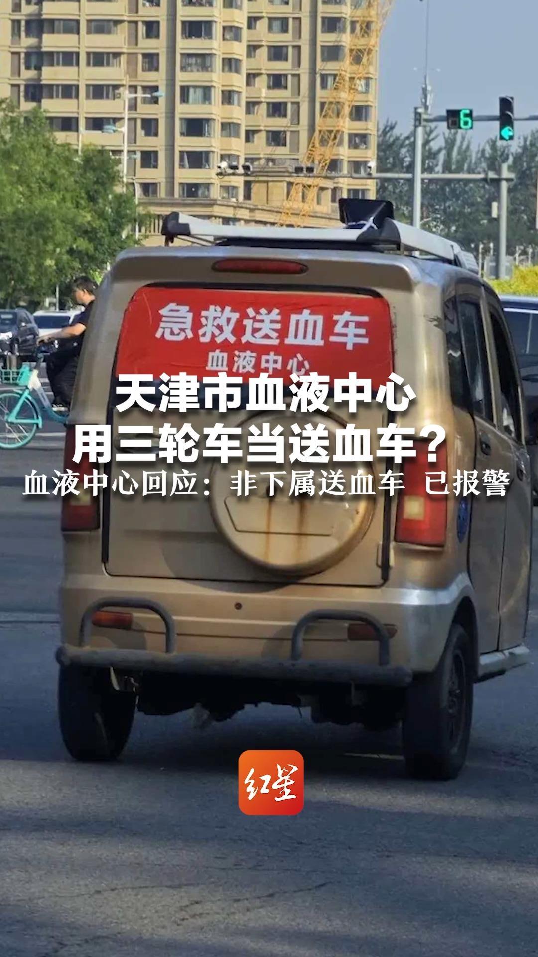 天津市血液中心用三轮车当送血车？装有警示灯和警笛 血液中心回应：非下属送血车 已报警
