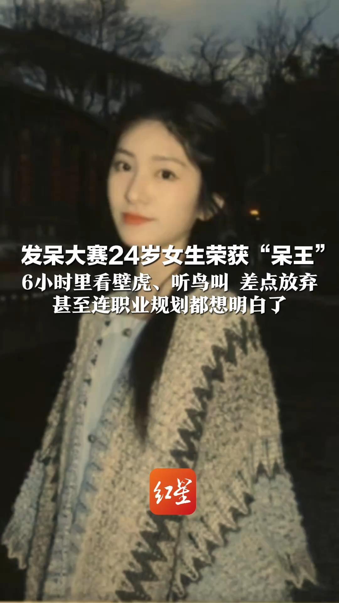 这就是i人独处的含金量？ 发呆大赛24岁女生荣获“呆王” 6小时里看壁虎、听鸟叫 差点放弃  甚至连职业规划都想明白了