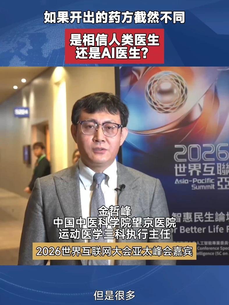 中国中医科学院望京医院运动医学三科执行主任金哲峰：年轻医生既要相信自己，又要借用AI，同时也需要请教名老中医
