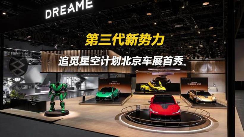 第三代新势力 追觅星空计划北京车展首秀