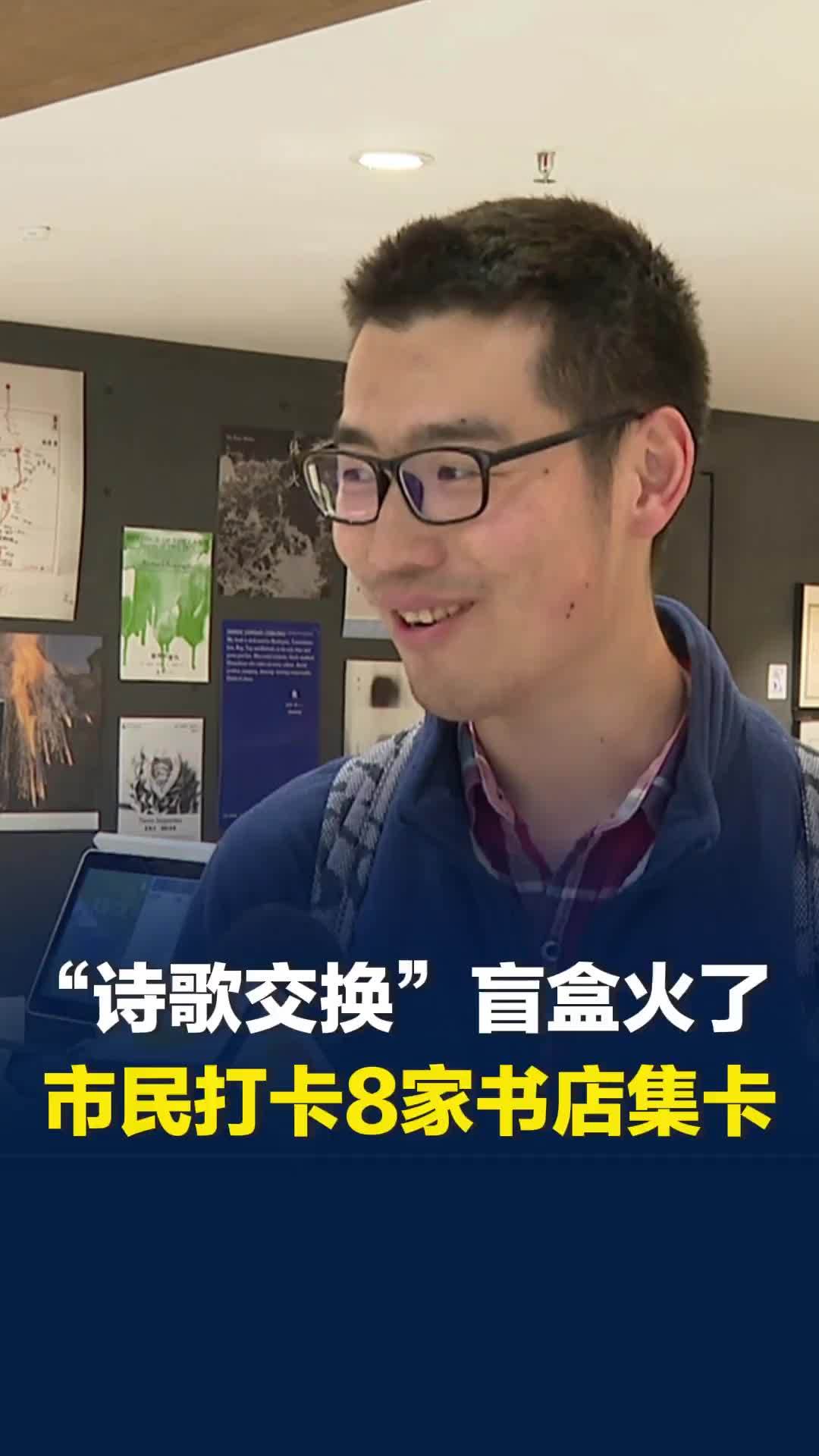 首届全民阅读活动周，“诗歌交换”盲盒火了，市民打卡长沙8家书店花式集卡
