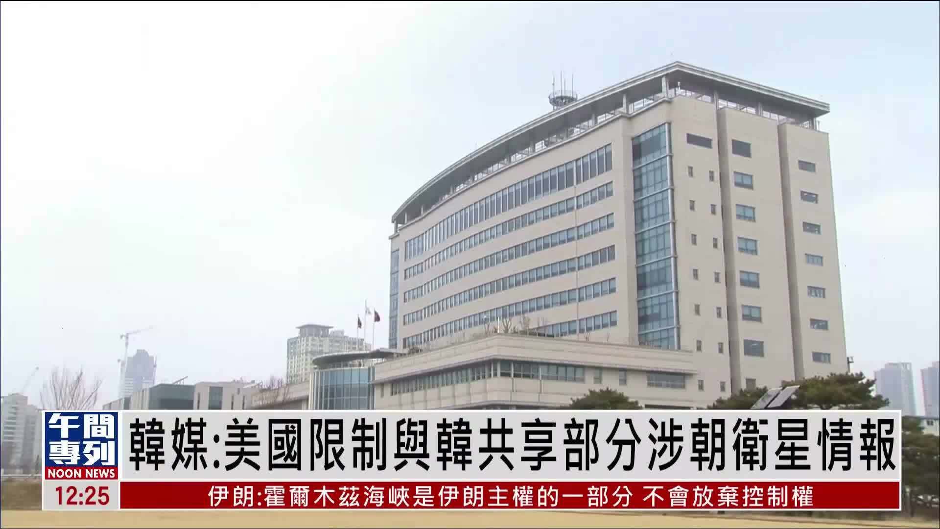 韩媒：美国限制与韩国共享部分涉朝鲜卫星情报