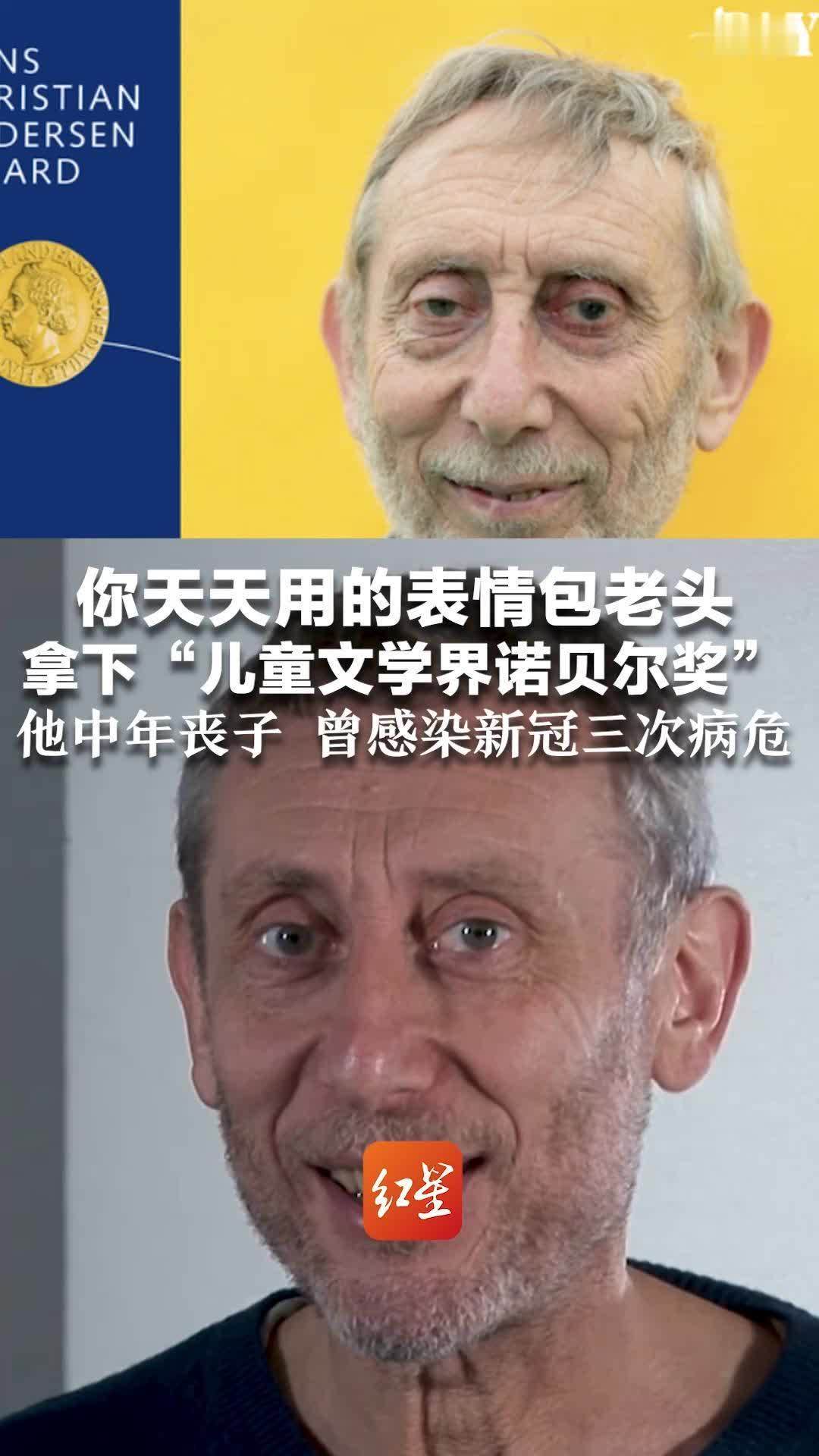 你天天用的表情包老头   拿下“儿童文学界诺贝尔奖”他中年丧子 曾感染新冠三次病危 哭过之后仍笑着对世界说：Nice