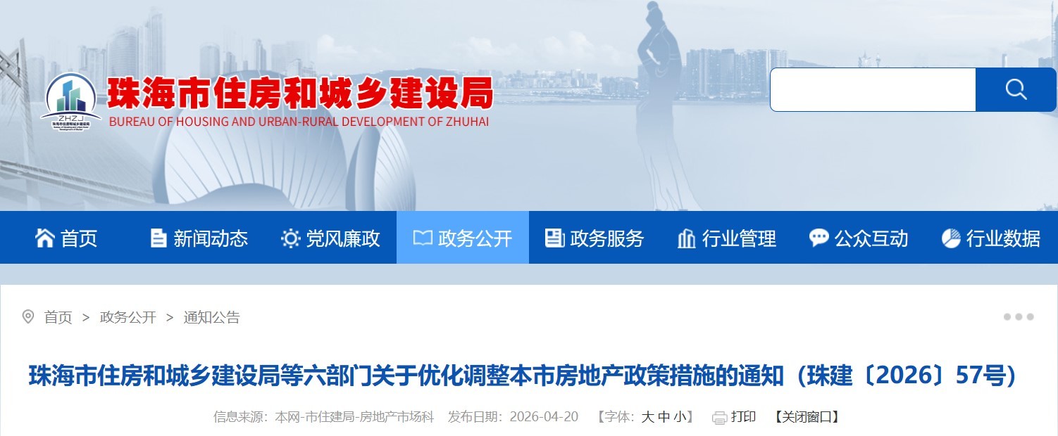 珠海六部门联合推出八项房地产新政 公积金最高可贷150万元