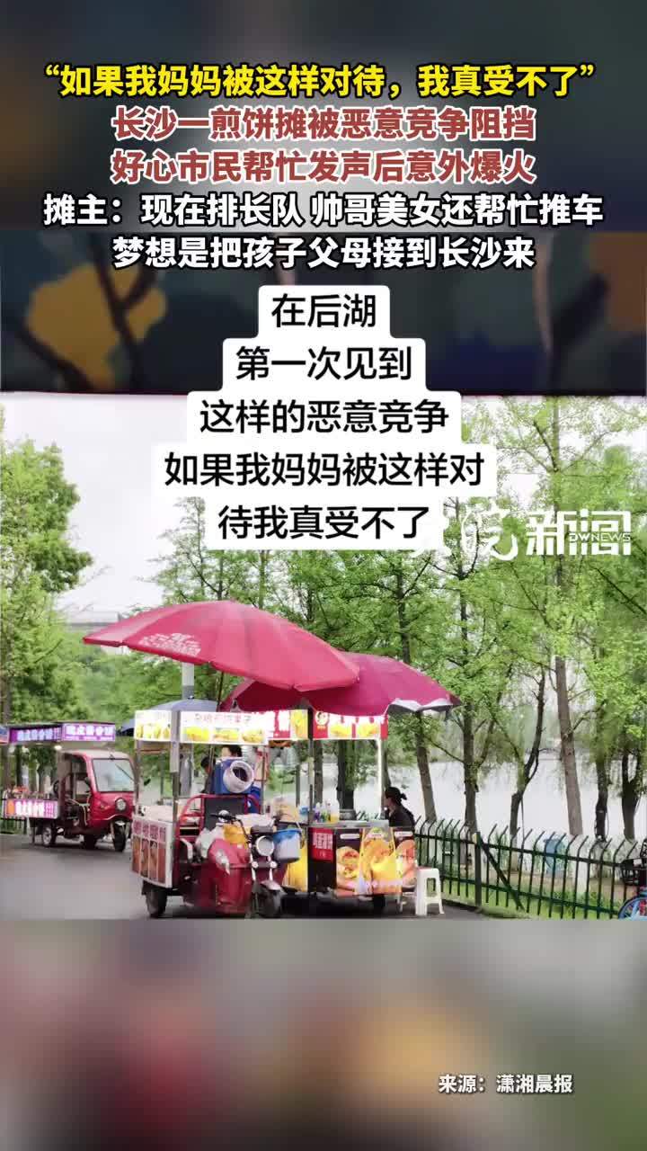 “如果我妈妈被这样对待，我真受不了”长沙一煎饼摊被恶意竞争阻挡好心市民帮忙发声后意外爆火