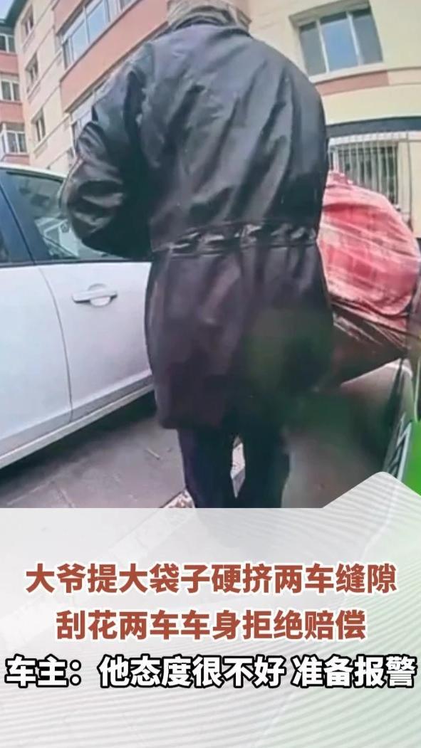 大爷提大袋子硬挤两车缝隙，刮花两车车身拒绝赔偿，车主：他态度很不好，准备报警
