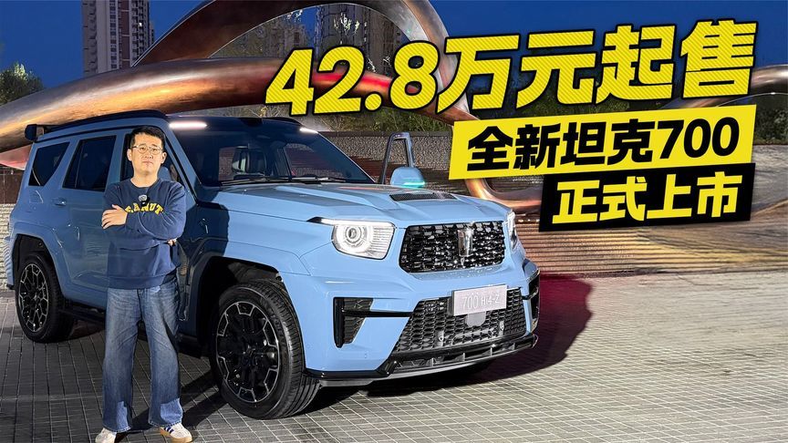 42.8万元起售！全新坦克700正式上市