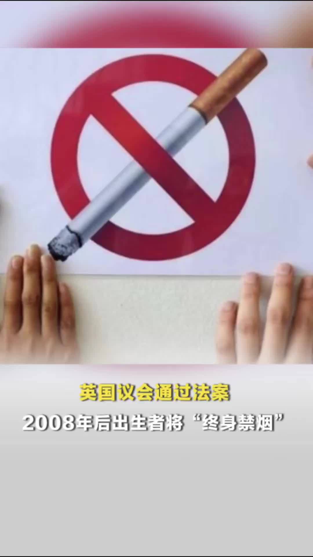 英国议会通过法案，2008年后出生者将“终身禁烟”