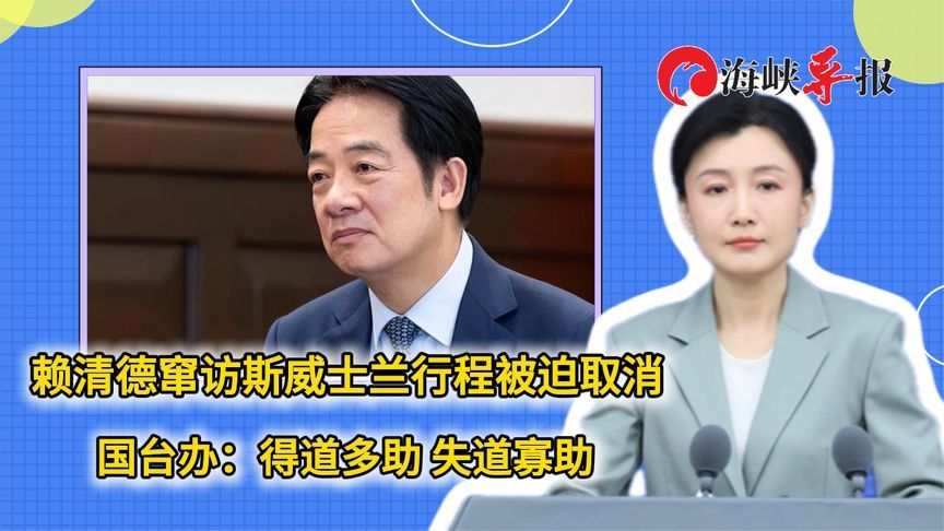 赖清德窜访斯威士兰行程被迫取消，国台办：得道多助，失道寡助