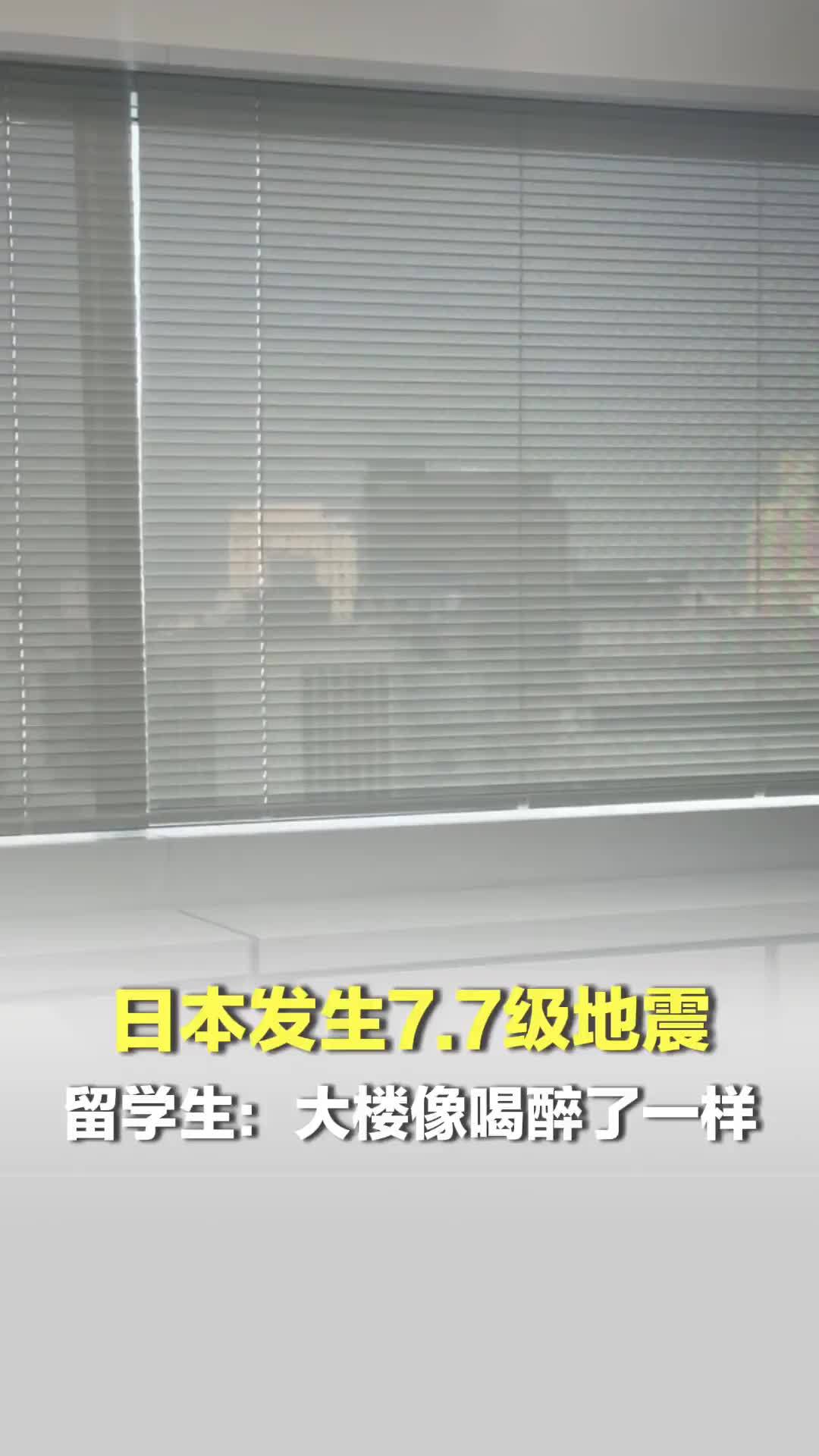 日本发生7.7级地震；留学生：地震时像喝醉了一样，日本同学很淡定