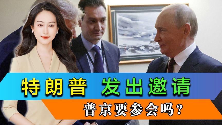 特朗普发出邀请，普京要参会吗？动身之前，普京决定先来北京一趟