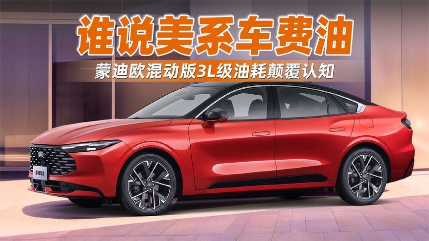 谁说美系车费油？蒙迪欧混动版3L级油耗颠覆认知
