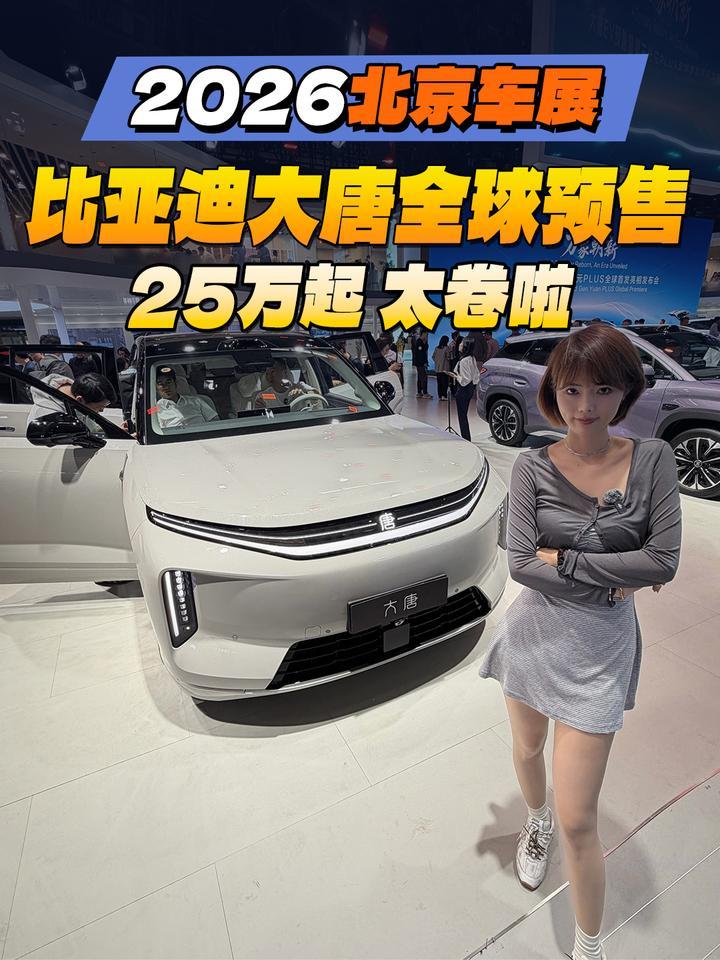 2026北京车展：比亚迪大唐全球预售！25万起太卷啦