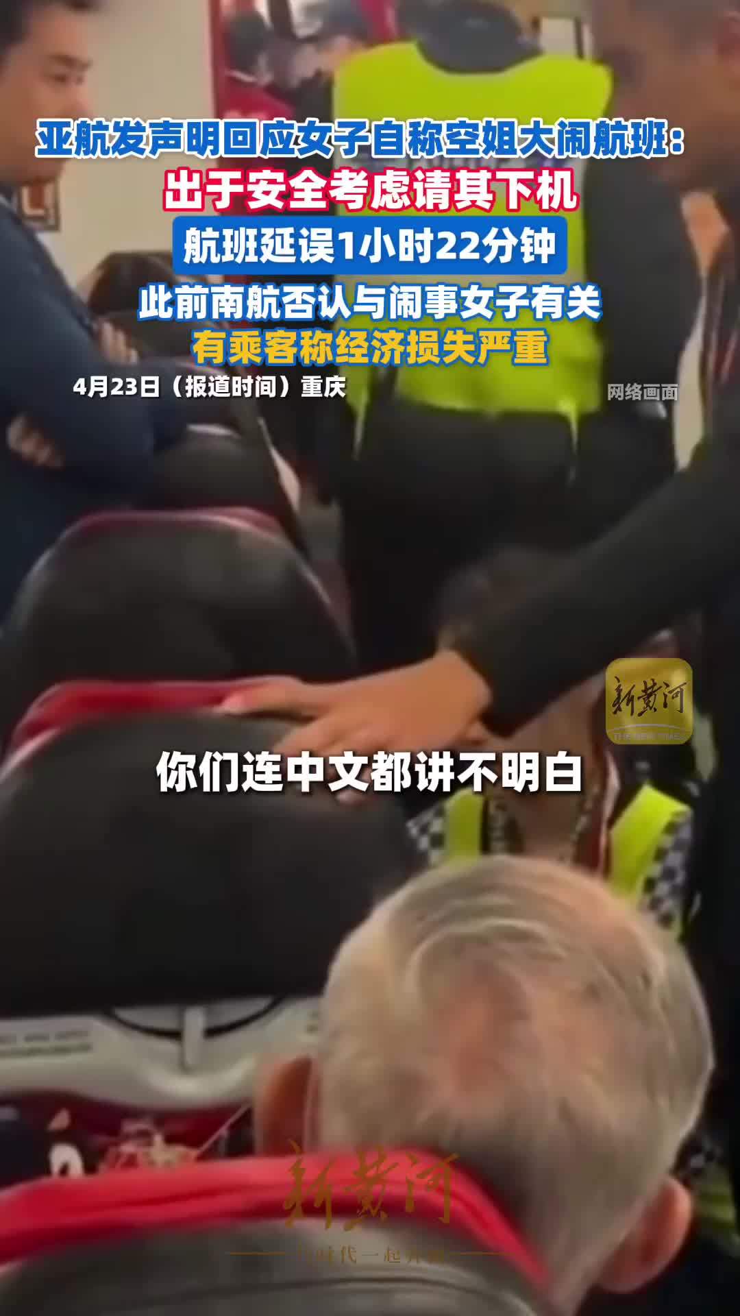 亚航发声明回应女子自称空姐大闹航班：出于安全考虑请其下机，航班延误1小时22分钟