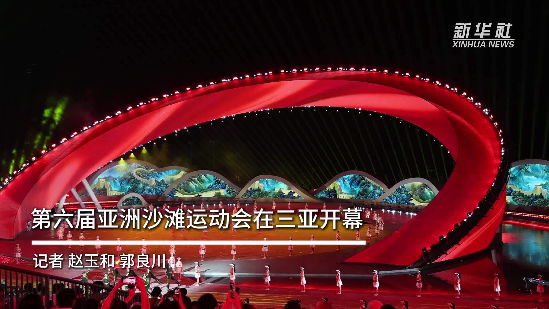 亚沙会｜第六届亚洲沙滩运动会在三亚开幕