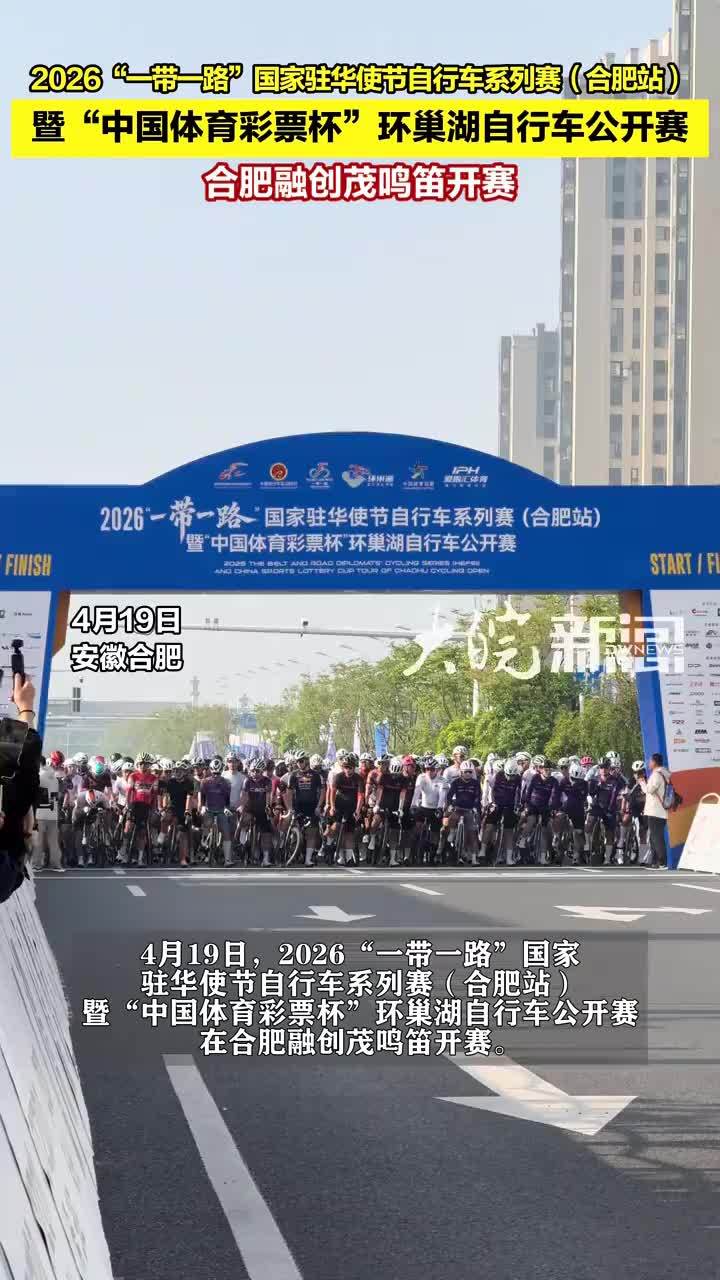2026“一带一路”国家驻华使节自行车系列赛（合肥站） 暨“中国体育彩票杯”环巢湖自行车公开赛合肥融创茂鸣笛开赛