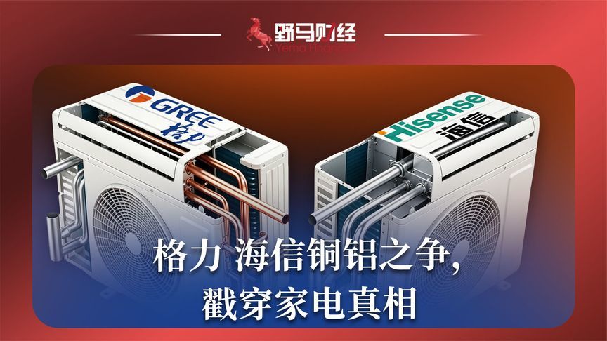 格力海信铜铝之争，戳穿家电真相
