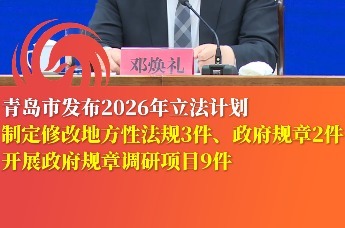 青岛市发布2026年立法计划 制定修改地方性法规3件、政府规章2件