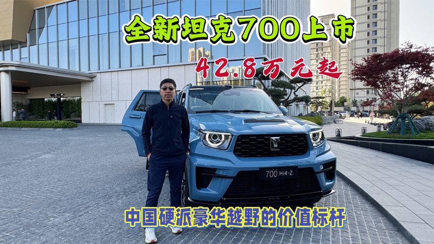 全新坦克700正式上市，42.8万起售，50万内豪华性能越野天花板
