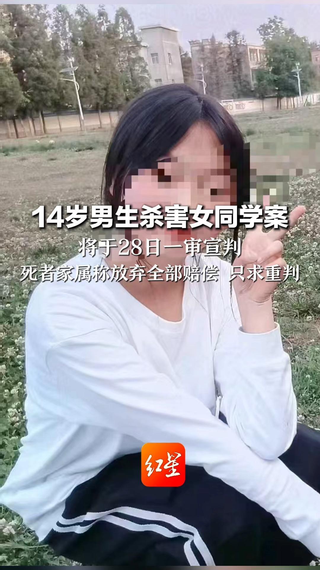 14岁男生杀害女同学案 将于28日一审宣判 死者家属称放弃全部赔偿 只求重判