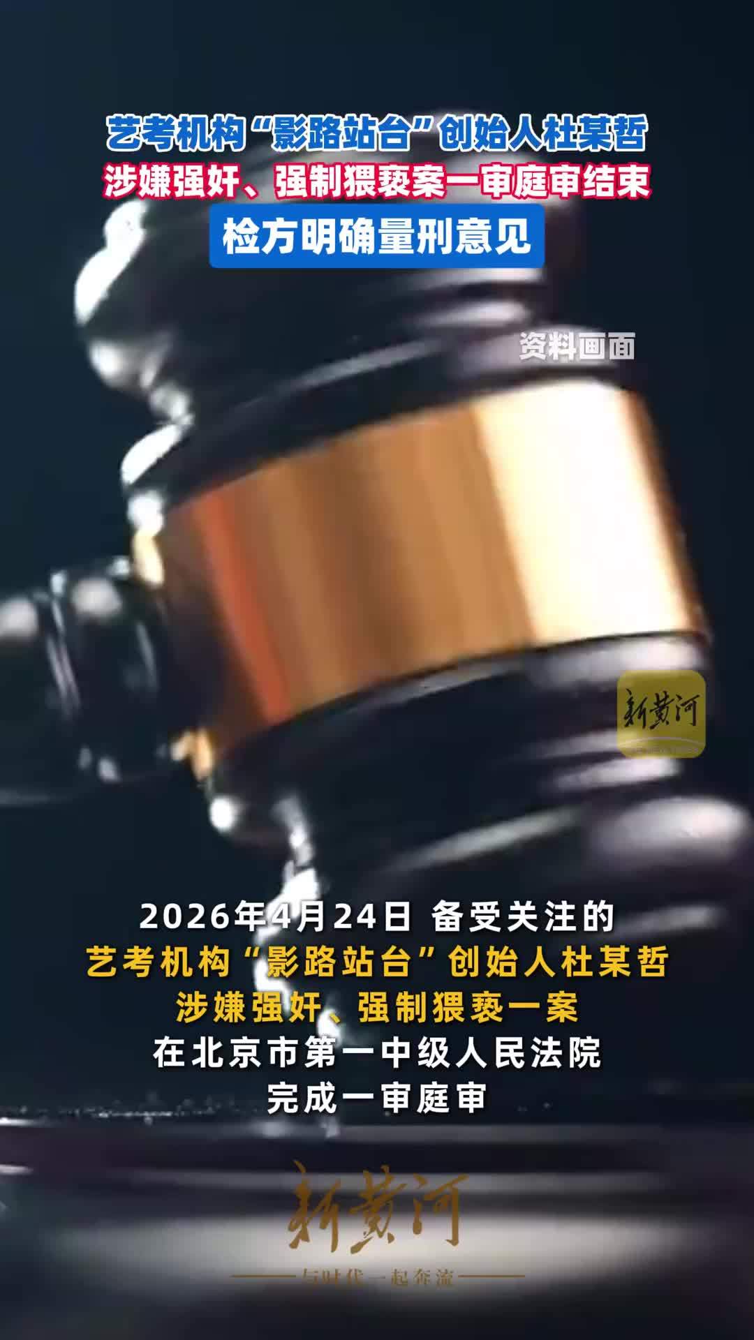 艺考机构“影路站台”创始人杜某哲涉嫌强奸、强制猥亵案一审庭审结束，检方明确量刑意见