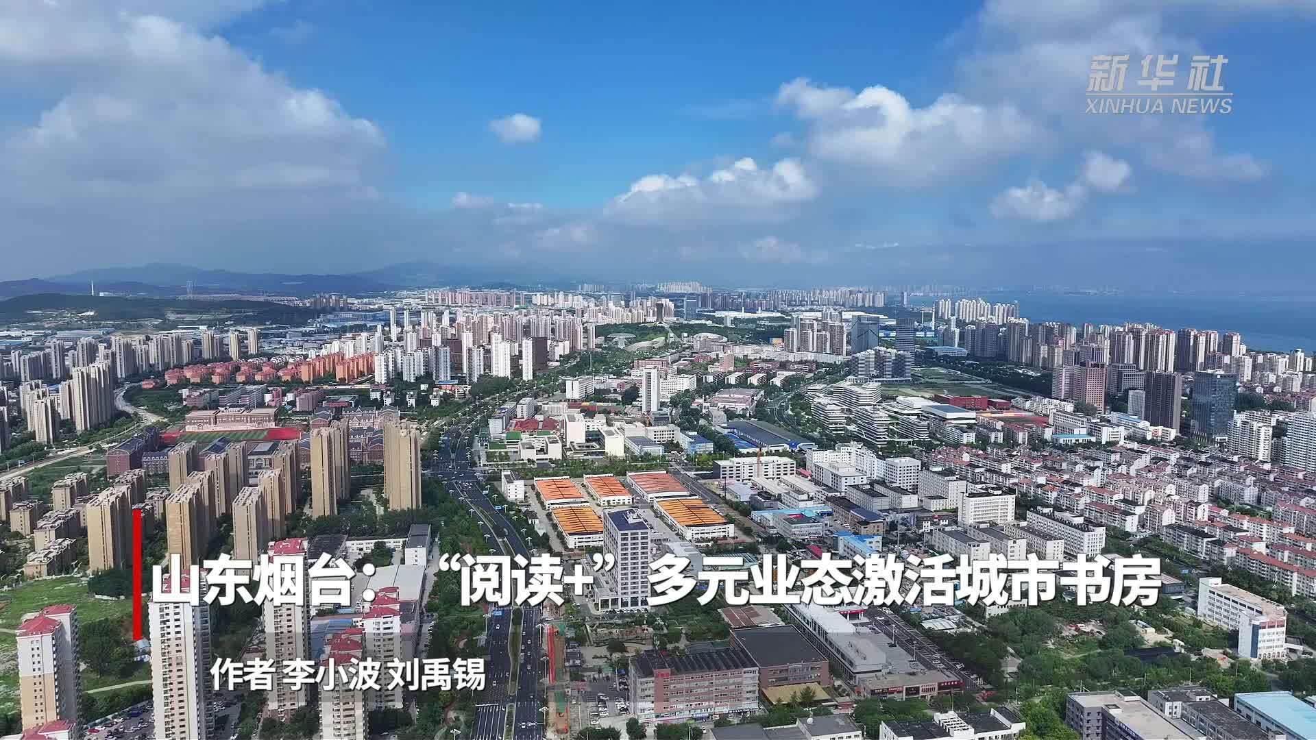山东烟台：“阅读+”多元业态激活城市书房