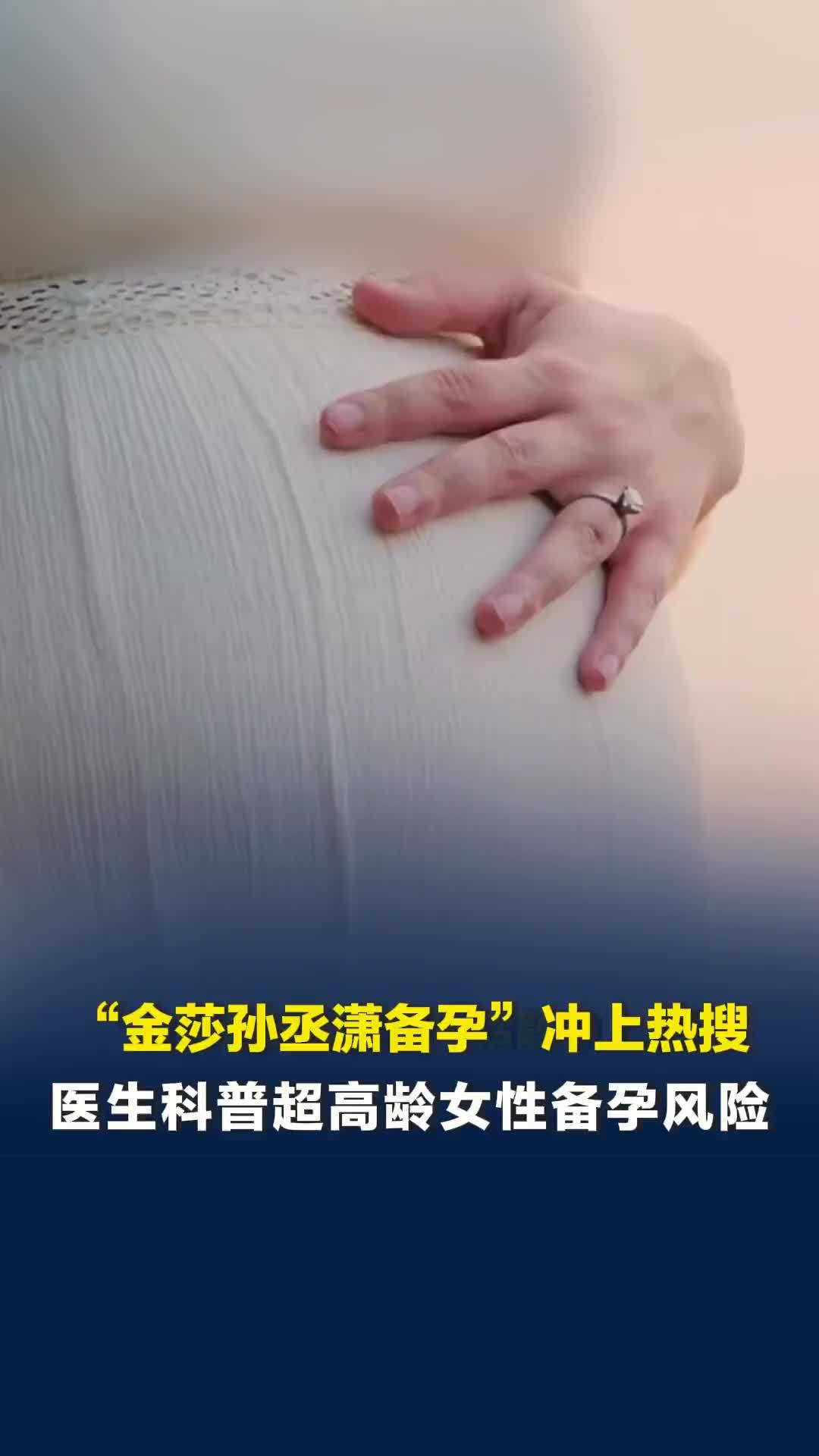 43岁金莎备孕话题冲上热搜，医生：已接近超高龄产妇，流产、胎停风险明显增多