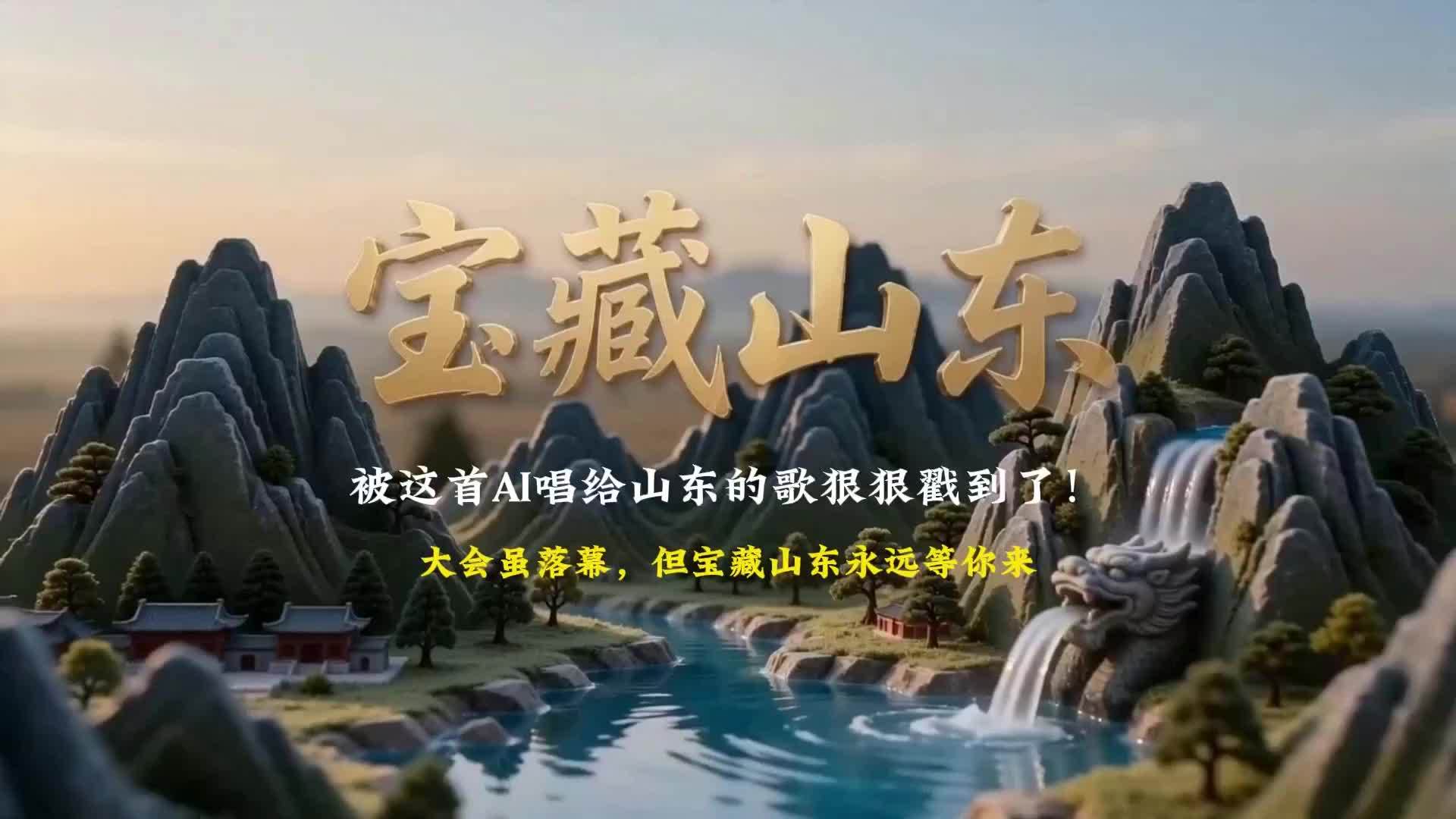 被这首AI唱给山东的歌狠狠戳到了！大会虽落幕，但宝藏山东永远等你来