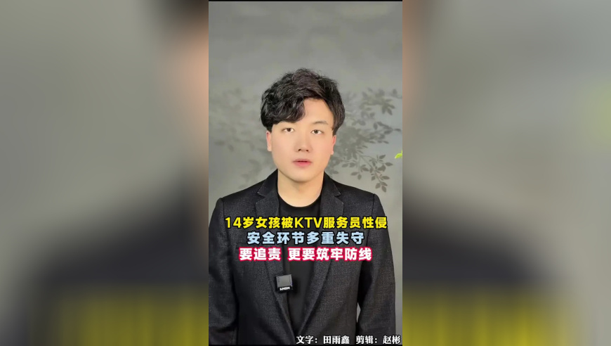 14岁女孩酒后被KTV服务员带至酒店性侵，安全环节多重失守，要追责 更要筑牢防线