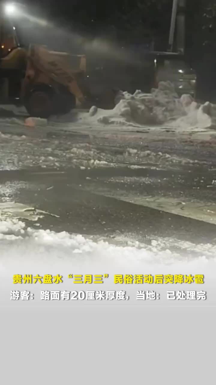 白天大晴天下午突降冰雹，贵州六盘水三月三活动遇冰雹，当地：已处理，不影响旅游
