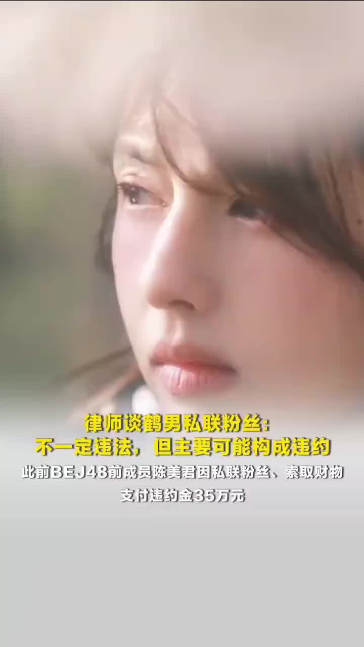 律师解读鹤男私联粉丝，艺人私联收受财物才是法律规制重点