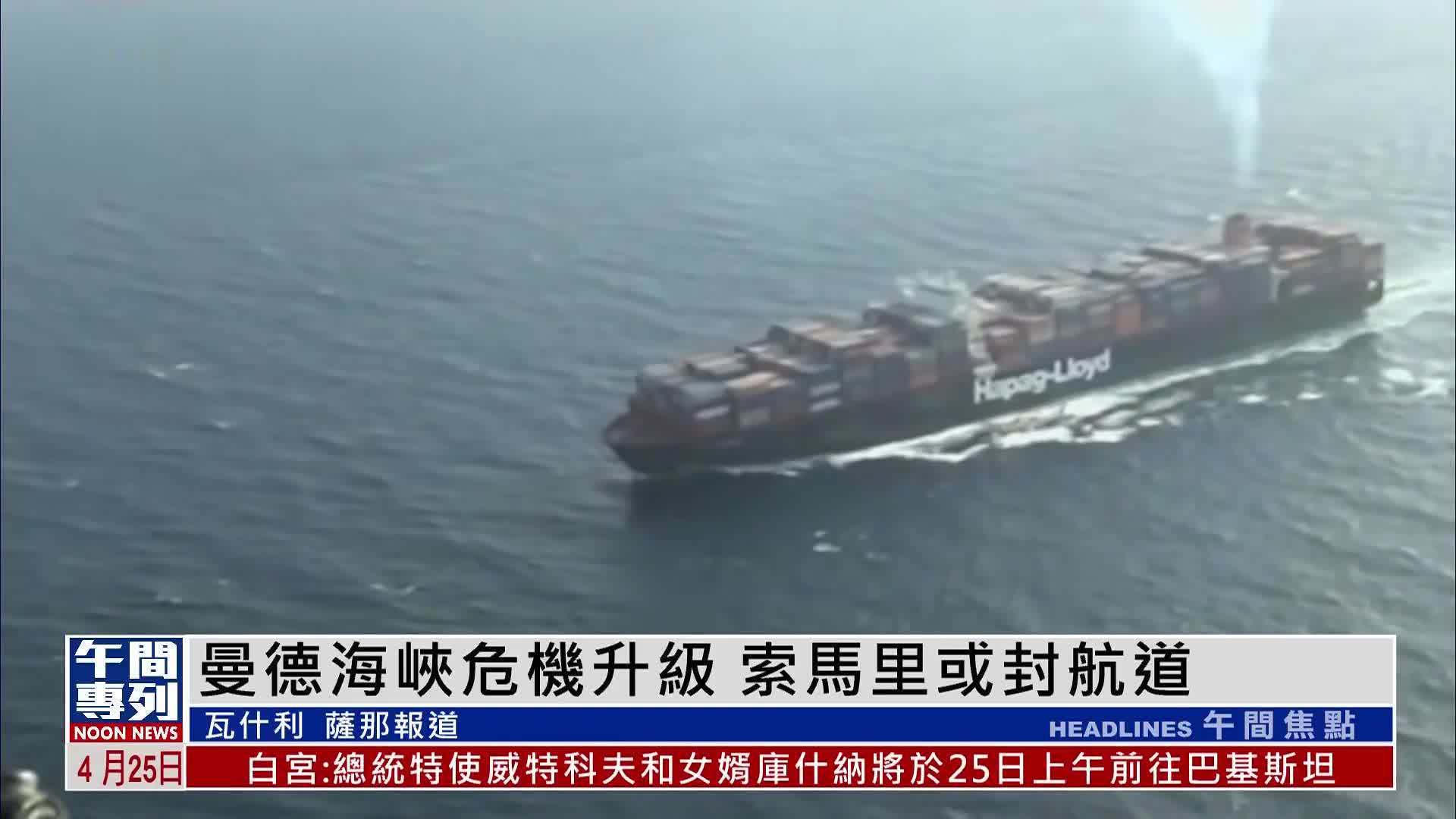 曼德海峡危机升级 索马里或封航道