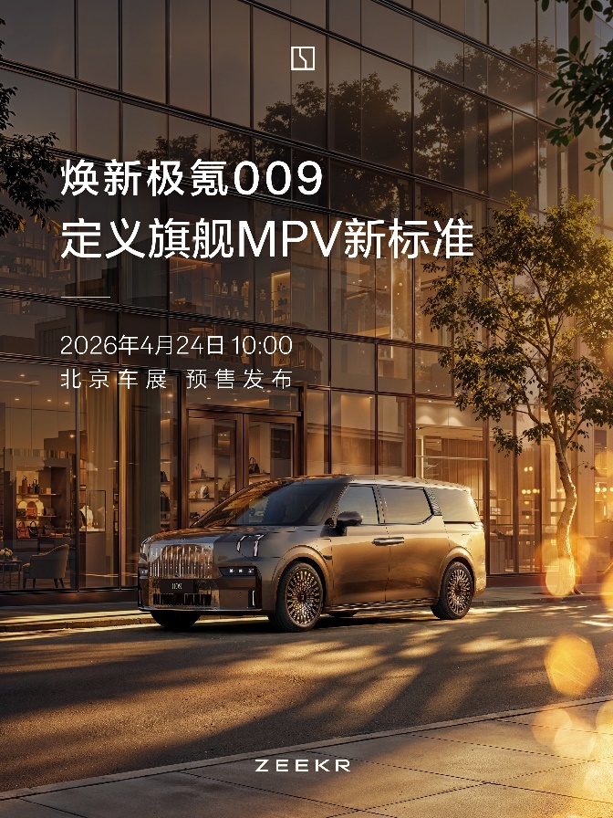 极氪再推重磅产品：焕新极氪009定档4月24日开启预售_极氪001官方回复