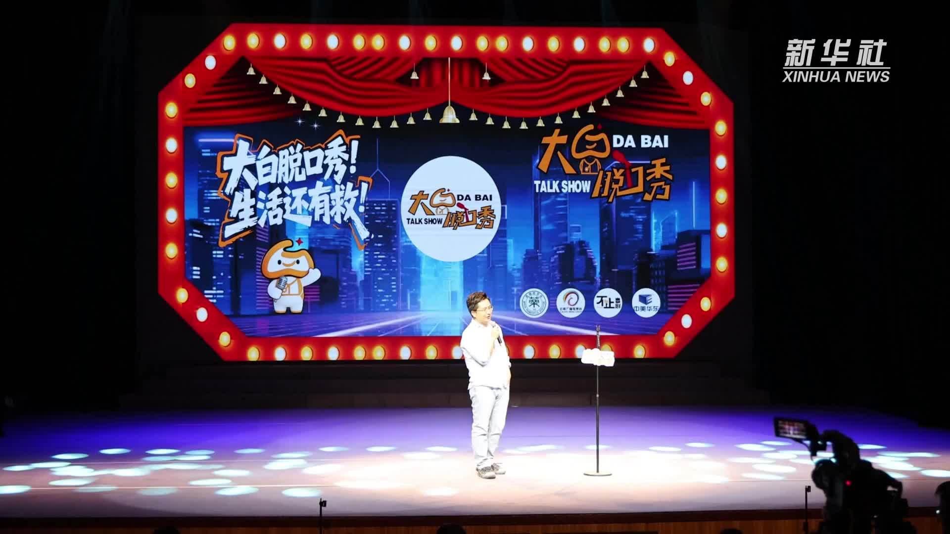 医护人员变“段子手”《大白脱口秀》昆明开讲
