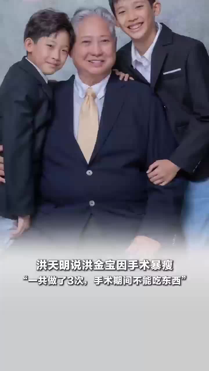 洪天明回应洪金宝暴瘦，做了3次手术，期间不能吃东西
