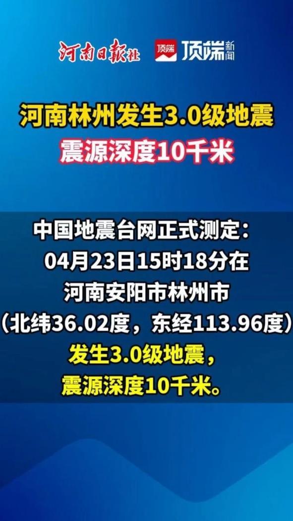 河南林州发生3.0级地震，震源深度10千米#河南dou知道