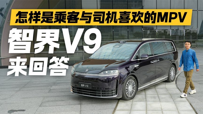 怎样是乘客与司机喜欢的MPV？智界V9来回答
